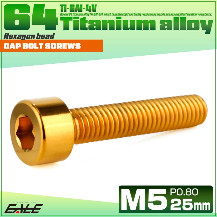 チタンボルト M5×25mm P0.8 キャップボルト キャップスクリュー 六角穴付き ボルト ゴールド JA2349 | ブランド登録なし | 01