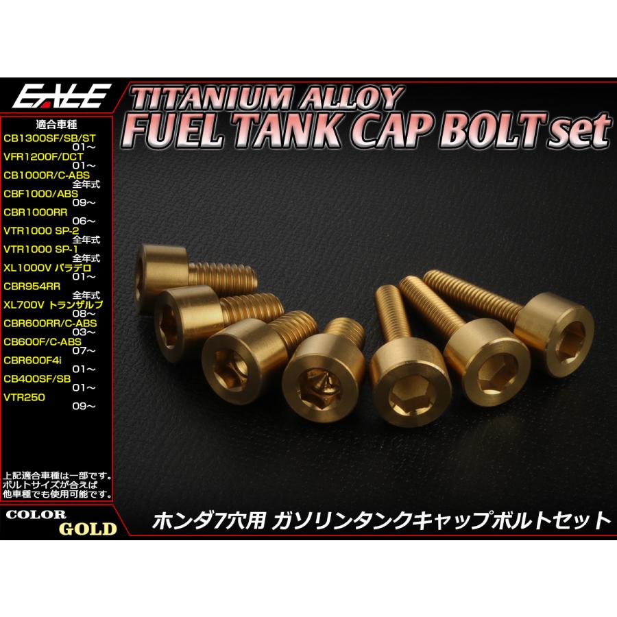 チタンボルト 7本セット ホンダ7穴 キャップボルト フューエルタンクボルト 4色 ゴールド JA234 | ホンダ | 01