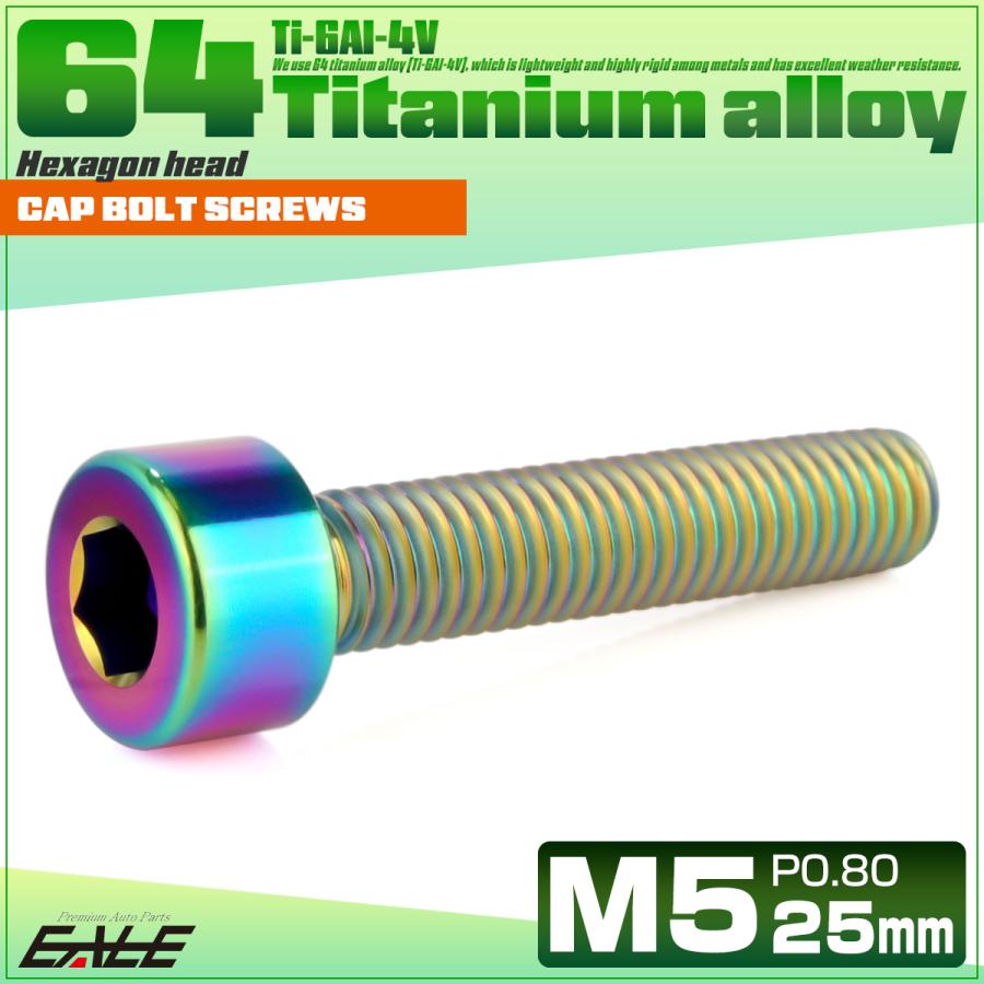 チタンボルト M5×25mm P0.8 キャップボルト キャップスクリュー 六角穴付き ボルト レインボー JA2350 | ブランド登録なし | 01