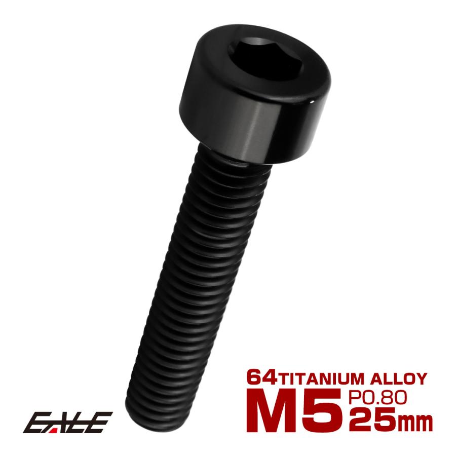 チタンボルト M5×25mm P0.8 キャップボルト キャップスクリュー 六角穴付き ボルト ブラック JA2352 | ブランド登録なし