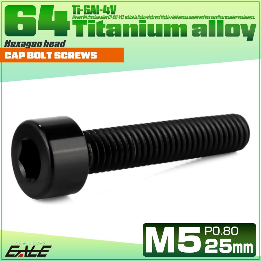 チタンボルト M5×25mm P0.8 キャップボルト キャップスクリュー 六角穴付き ボルト ブラック JA2352 | ブランド登録なし | 01