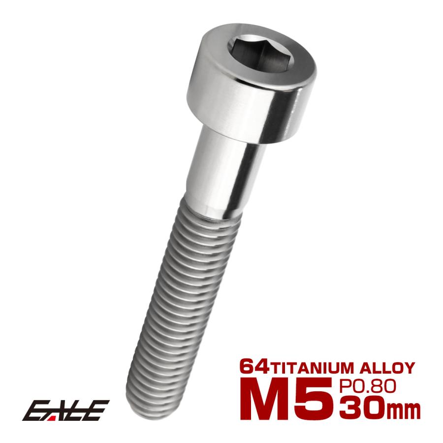 チタンボルト M5×30mm P0.8 キャップボルト キャップスクリュー 六角穴付き ボルト シルバー JA2353 | ブランド登録なし