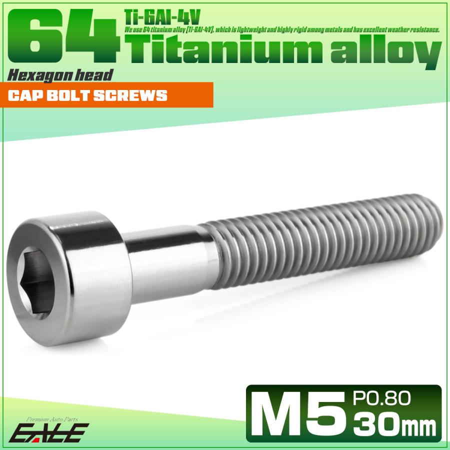 チタンボルト M5×30mm P0.8 キャップボルト キャップスクリュー 六角穴付き ボルト シルバー JA2353 | ブランド登録なし | 01