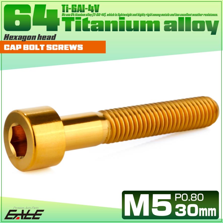 チタンボルト M5×30mm P0.8 キャップボルト キャップスクリュー 六角穴付き ボルト ゴールド JA2355 | ブランド登録なし | 01