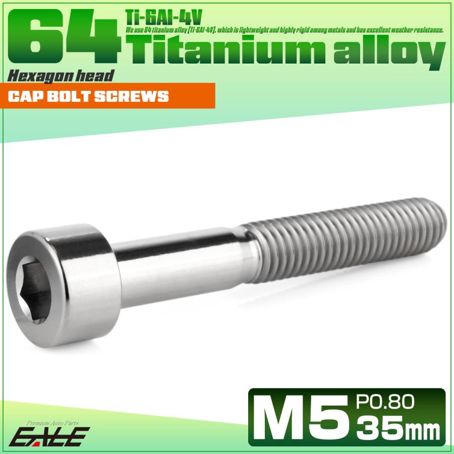 チタンボルト M5×35mm P0.8 キャップボルト キャップスクリュー 六角穴付き ボルト シルバー JA2359 | ブランド登録なし | 01