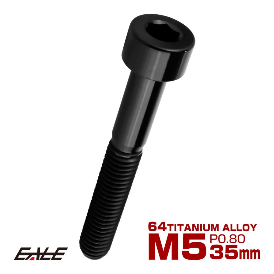 チタンボルト M5×35mm P0.8 キャップボルト キャップスクリュー 六角穴付き ボルト ブラック JA2364 | ブランド登録なし