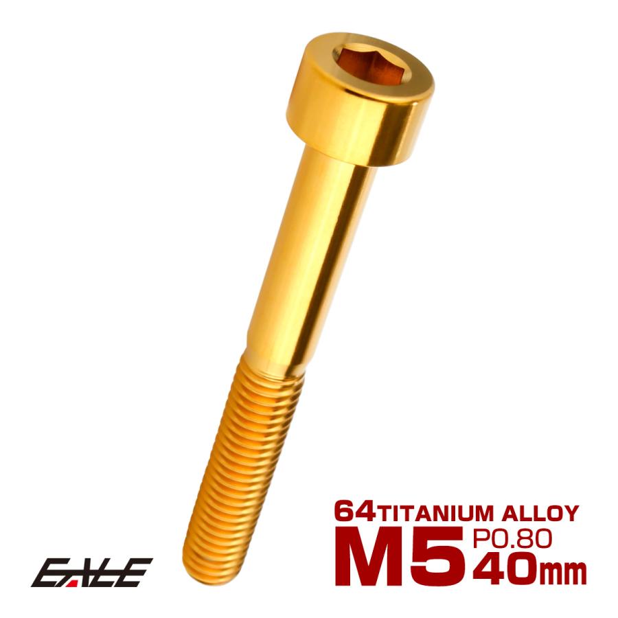 チタンボルト M5×40mm P0.8 キャップボルト キャップスクリュー 六角穴付き ボルト ゴールド JA2367 | ブランド登録なし