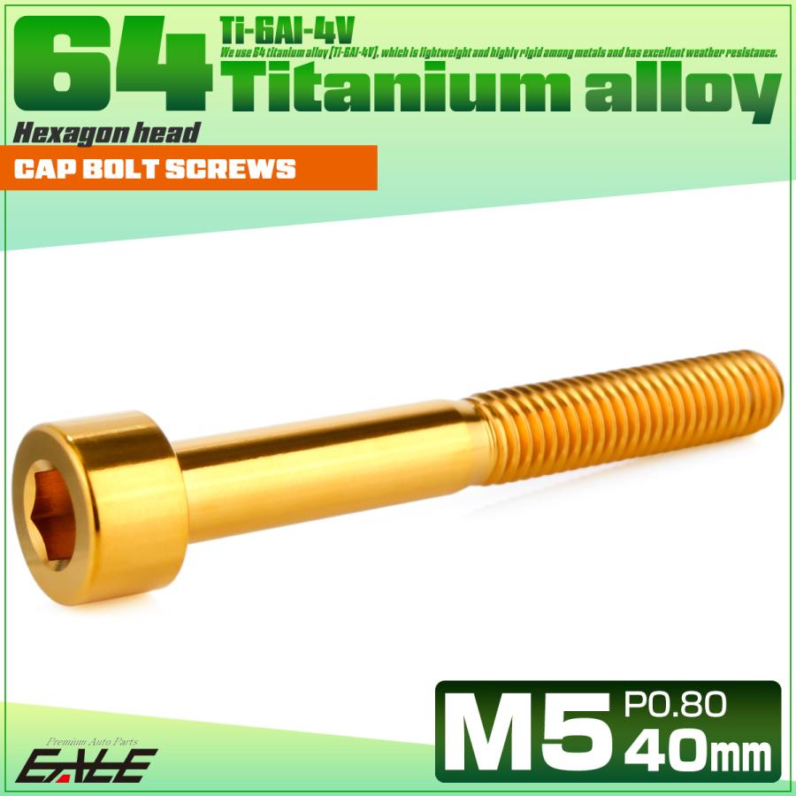 チタンボルト M5×40mm P0.8 キャップボルト キャップスクリュー 六角穴付き ボルト ゴールド JA2367 | ブランド登録なし | 01