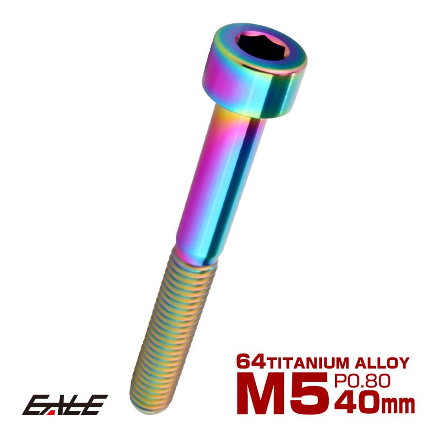 チタンボルト M5×40mm P0.8 キャップボルト キャップスクリュー 六角穴付き ボルト レインボー JA2368 | ブランド登録なし