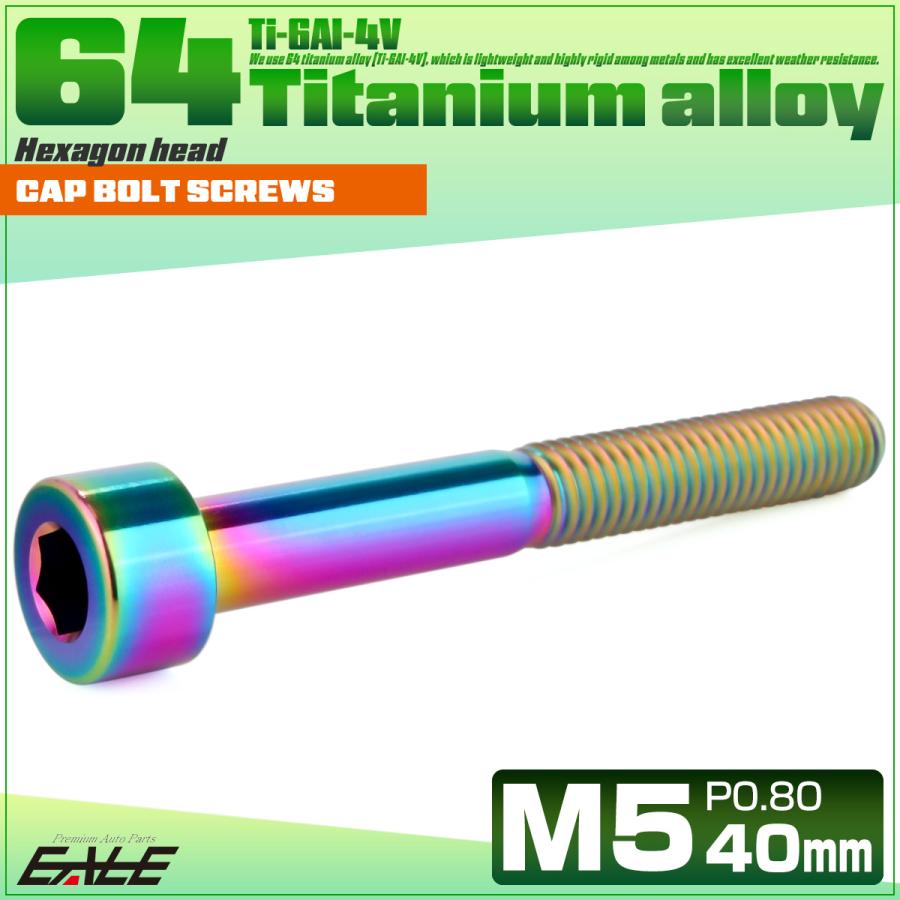 チタンボルト M5×40mm P0.8 キャップボルト キャップスクリュー 六角穴付き ボルト レインボー JA2368 | ブランド登録なし | 01