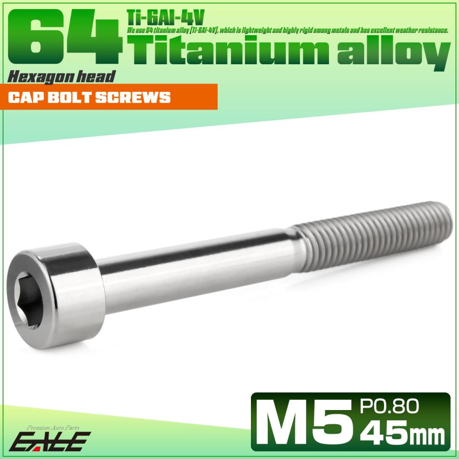 チタンボルト M5×45mm P0.8 キャップボルト キャップスクリュー 六角穴付き ボルト シルバー JA2371 | ブランド登録なし | 01