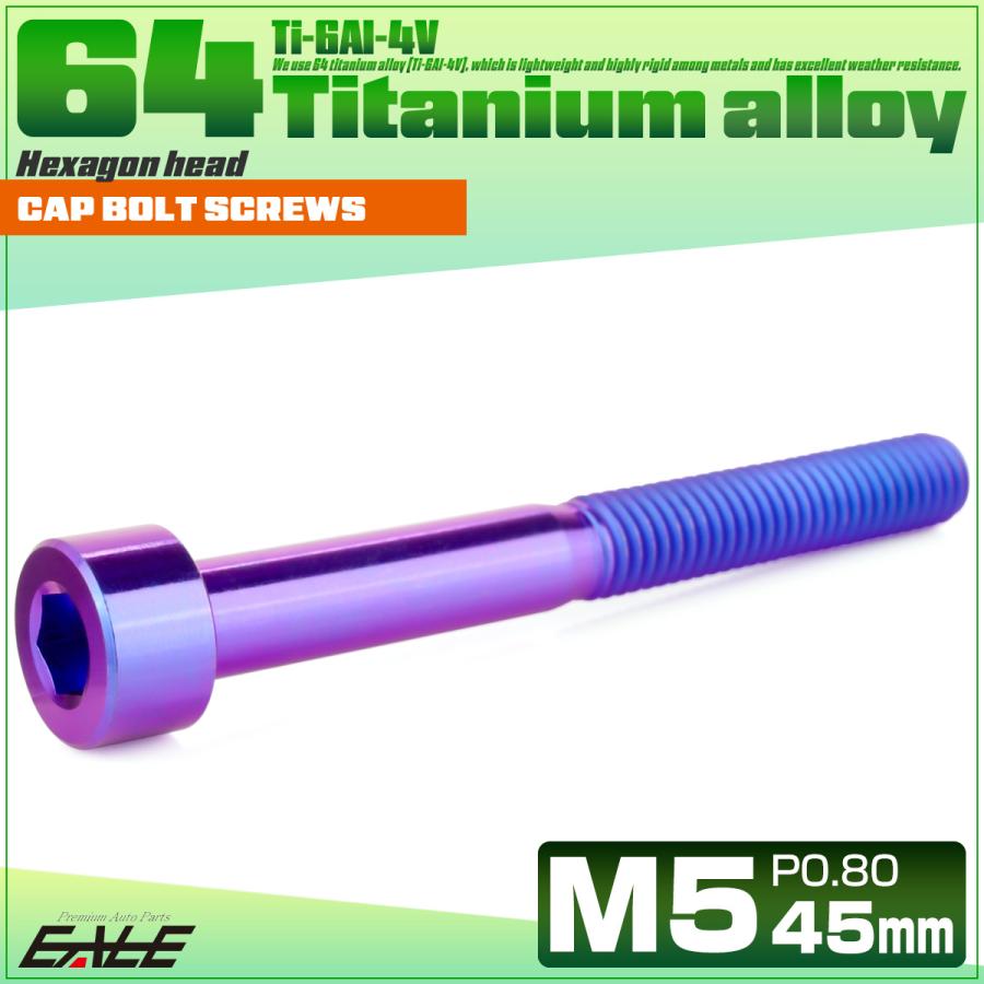 チタンボルト M5×45mm P0.8 キャップボルト キャップスクリュー 六角穴付き ボルト パープルブルー JA2372 | ブランド登録なし | 01