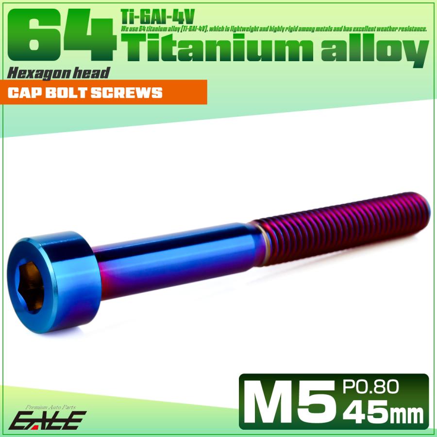 チタンボルト M5×45mm P0.8 キャップボルト キャップスクリュー 六角穴付き ボルト 焼きチタン JA2375 | ブランド登録なし | 01
