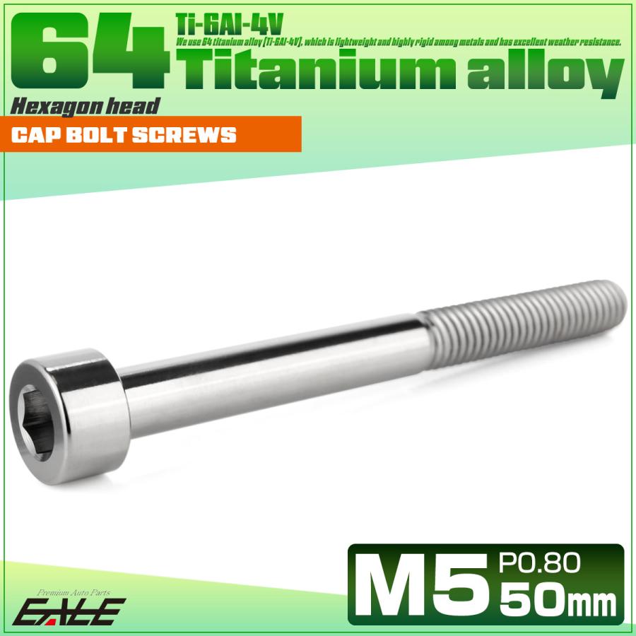 チタンボルト M5×50mm P0.8 キャップボルト キャップスクリュー 六角穴付き ボルト シルバー JA2377 | ブランド登録なし | 01