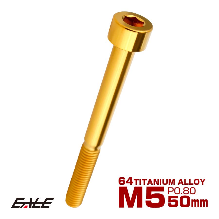 チタンボルト M5×50mm P0.8 キャップボルト キャップスクリュー 六角穴付き ボルト ゴールド JA2379 | ブランド登録なし