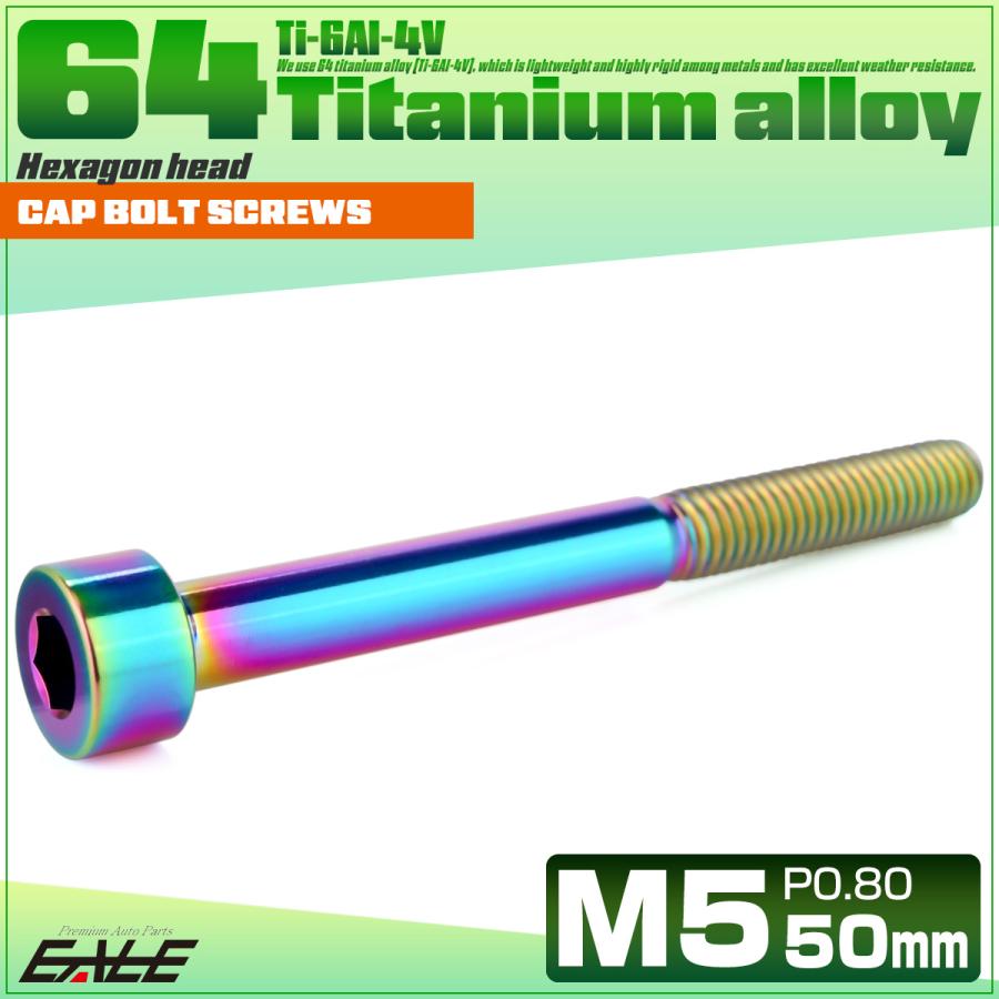 チタンボルト M5×50mm P0.8 キャップボルト キャップスクリュー 六角穴付き ボルト レインボー JA2380 | ブランド登録なし | 01