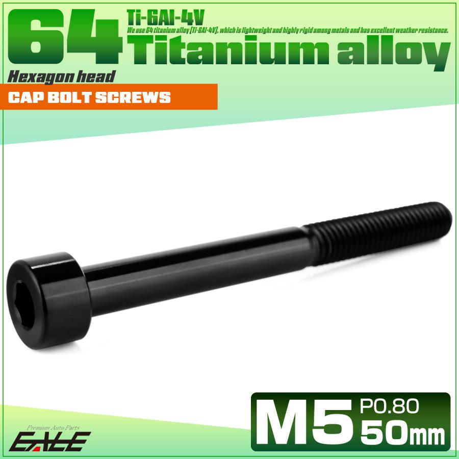 チタンボルト M5×50mm P0.8 キャップボルト キャップスクリュー 六角穴付き ボルト ブラック JA2382 | ブランド登録なし | 01