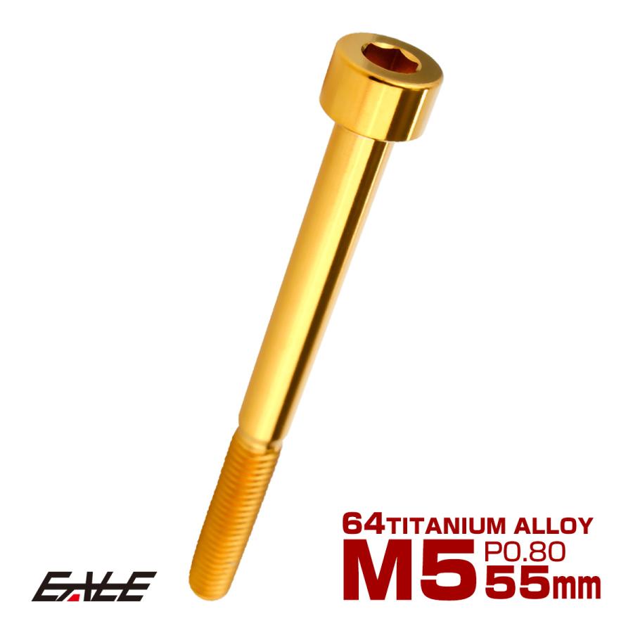 チタンボルト M5×55mm P0.8 キャップボルト キャップスクリュー 六角穴付き ボルト ゴールド JA2385 | ブランド登録なし