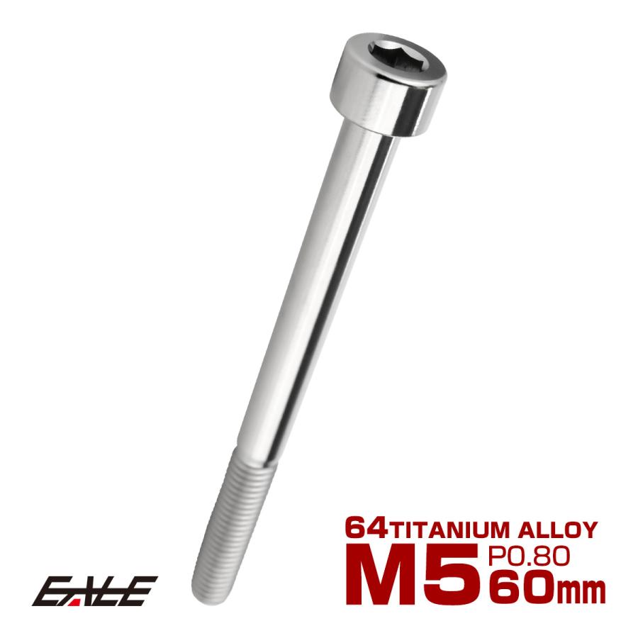 チタンボルト M5×60mm P0.8 キャップボルト キャップスクリュー 六角穴付き ボルト シルバー JA2389 | ブランド登録なし