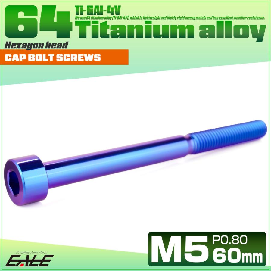 チタンボルト M5×60mm P0.8 キャップボルト キャップスクリュー 六角穴付き ボルト パープルブルー JA2390 | ブランド登録なし | 01