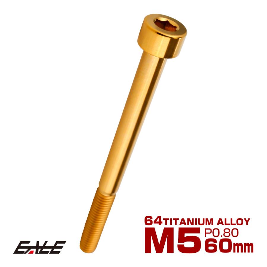 チタンボルト M5×60mm P0.8 キャップボルト キャップスクリュー 六角穴付き ボルト ゴールド JA2391 | ブランド登録なし