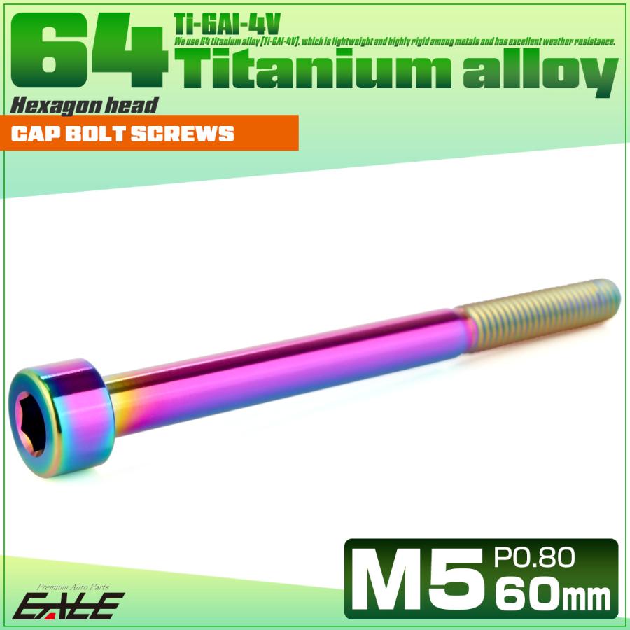 チタンボルト M5×60mm P0.8 キャップボルト キャップスクリュー 六角穴付き ボルト レインボー JA2392 | ブランド登録なし | 01