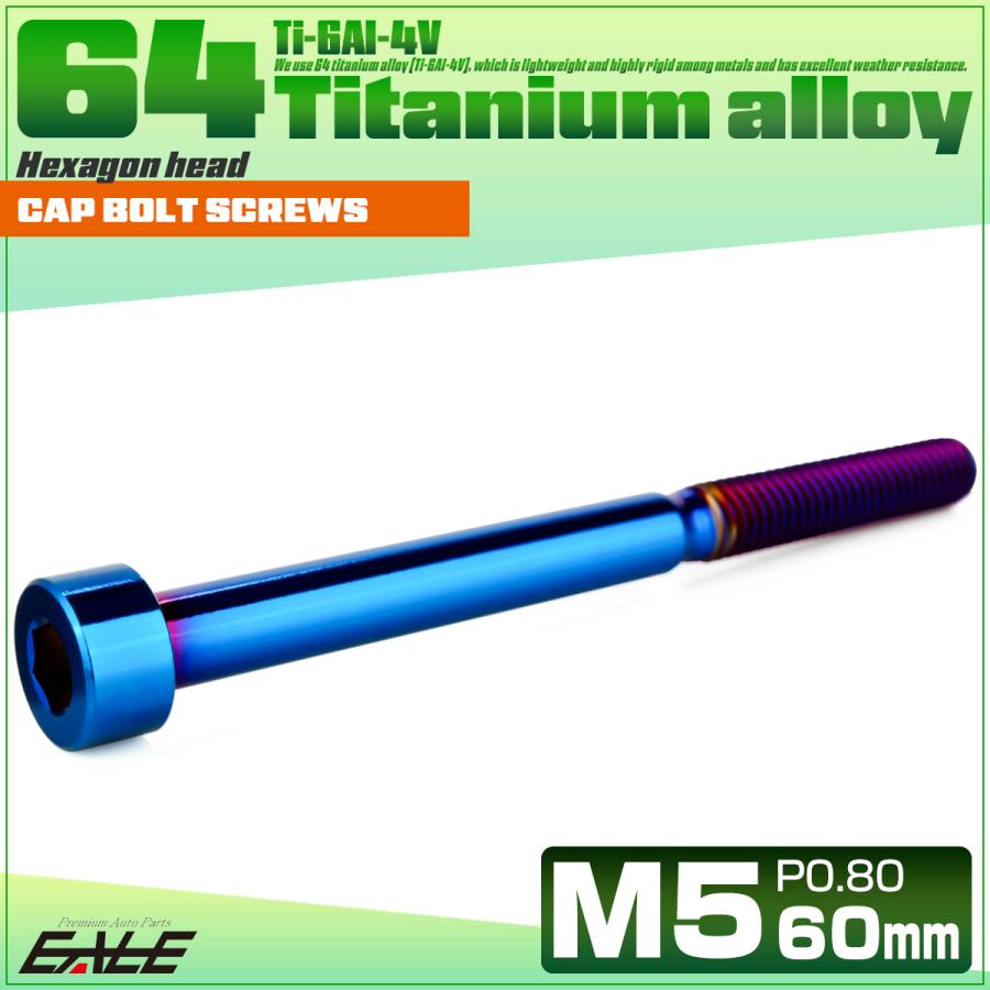 チタンボルト M5×60mm P0.8 キャップボルト キャップスクリュー 六角穴付き ボルト 焼きチタン JA2393 | ブランド登録なし | 01