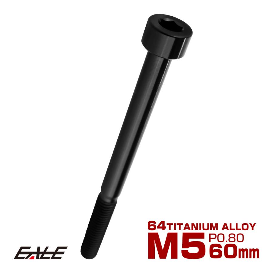 チタンボルト M5×60mm P0.8 キャップボルト キャップスクリュー 六角穴付き ボルト ブラック JA2394 | ブランド登録なし