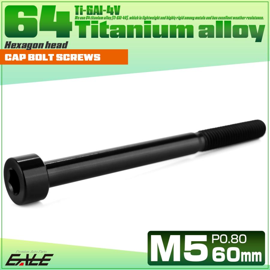 チタンボルト M5×60mm P0.8 キャップボルト キャップスクリュー 六角穴付き ボルト ブラック JA2394 | ブランド登録なし | 01