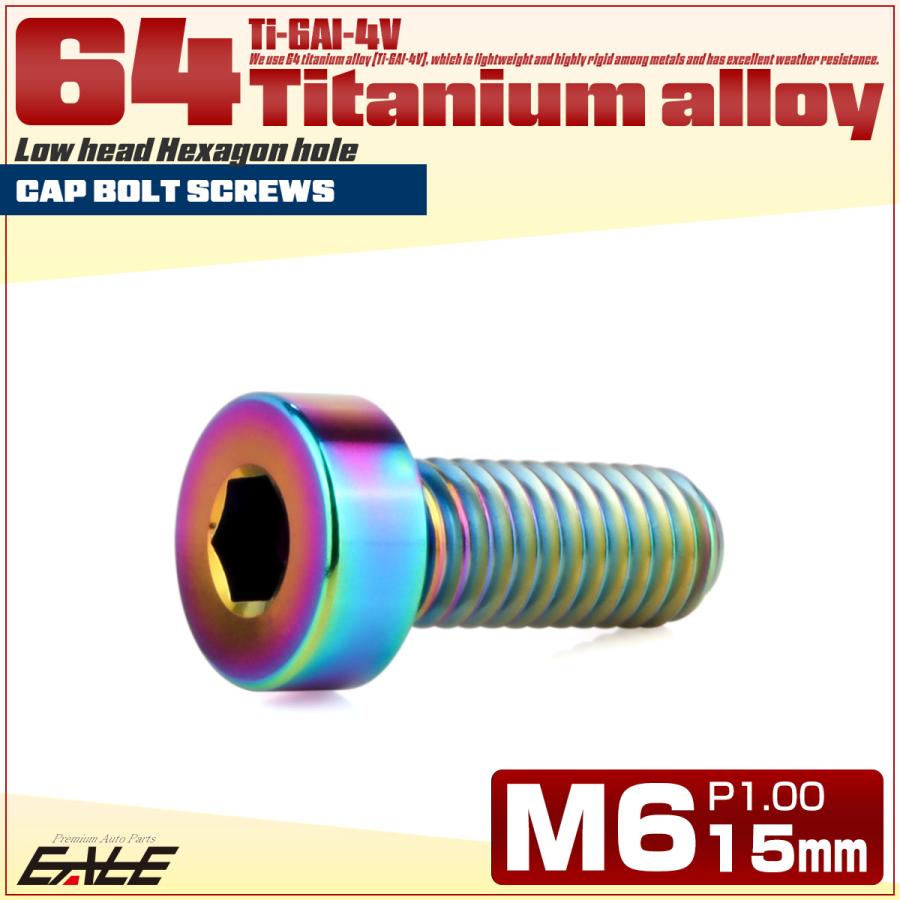 チタンボルト M6×15mm P1.0 キャップボルト 六角穴付 低頭ボルト ローヘッド 低頭キャップ レインボー 虹色 JA2404 | ブランド登録なし | 01