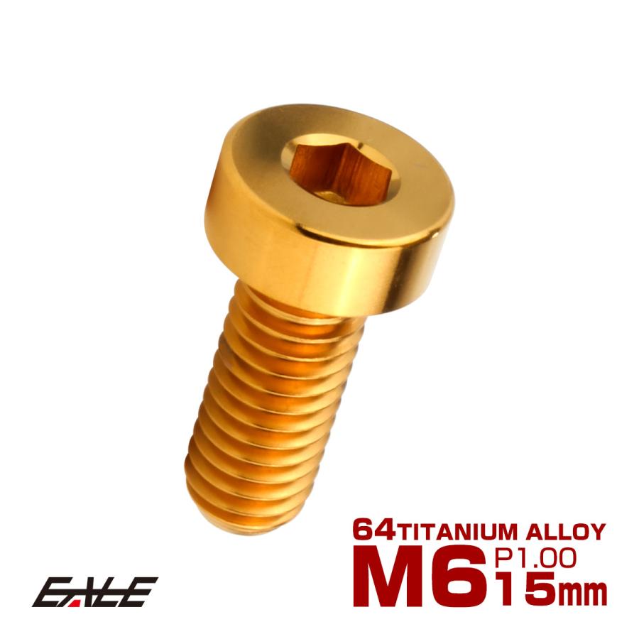 チタンボルト M6×15mm P1.0 キャップボルト 六角穴付 低頭ボルト ローヘッド 低頭キャップ ゴールド JA2405 | ブランド登録なし