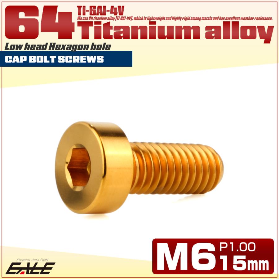 チタンボルト M6×15mm P1.0 キャップボルト 六角穴付 低頭ボルト ローヘッド 低頭キャップ ゴールド JA2405 | ブランド登録なし | 01
