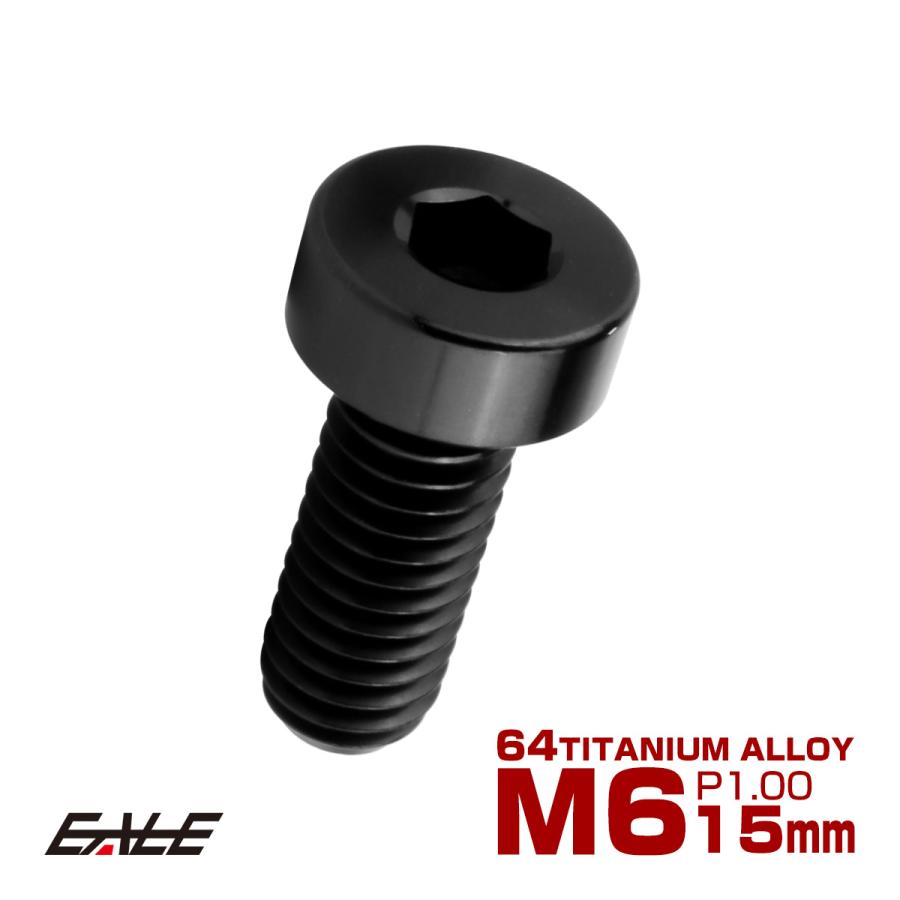 チタンボルト M6×15mm P1.0 キャップボルト 六角穴付 低頭ボルト ローヘッド 低頭キャップ ブラック JA2406 | ブランド登録なし