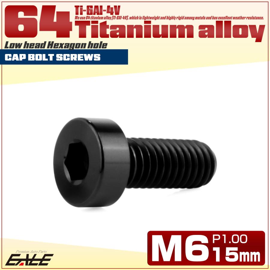 チタンボルト M6×15mm P1.0 キャップボルト 六角穴付 低頭ボルト ローヘッド 低頭キャップ ブラック JA2406 | ブランド登録なし | 01