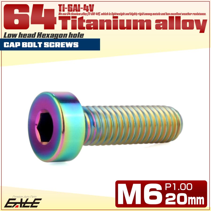 チタンボルト M6×20mm P1.0 キャップボルト 六角穴付 低頭ボルト ローヘッド 低頭キャップ レインボー 虹色 JA2408 | ブランド登録なし | 01