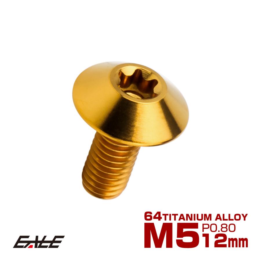 チタンボルト M5 12mm P0.8 ボタンボルト トルクス穴付き デザインボルト ゴールド JA2436 | ブランド登録なし