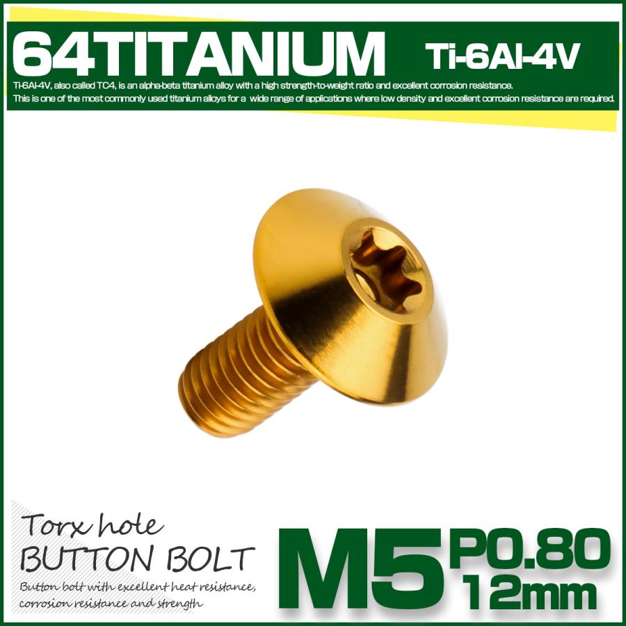 チタンボルト M5 12mm P0.8 ボタンボルト トルクス穴付き デザインボルト ゴールド JA2436 | ブランド登録なし | 01
