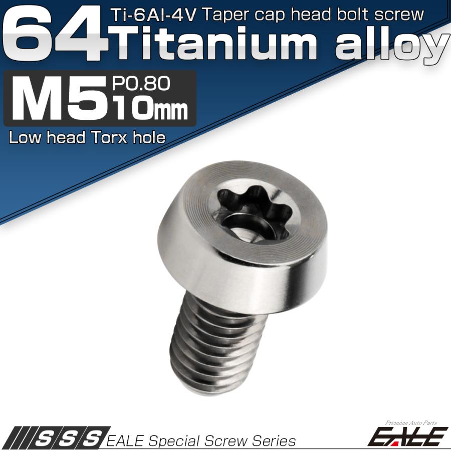 チタンボルト M5×10mm P0.8 テーパー キャップボルト ローヘッド トルクス穴付 低頭キャップ シルバー JA2446 | ブランド登録なし | 01