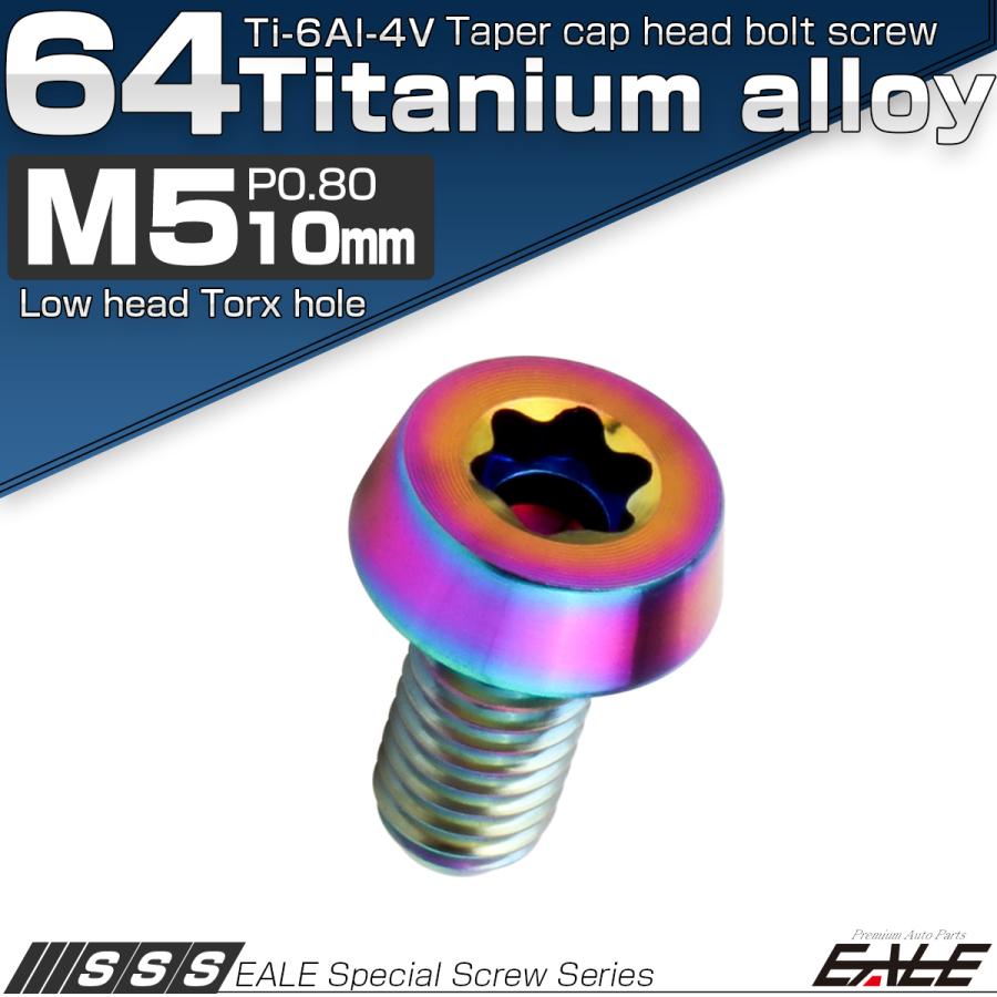 チタンボルト M5×10mm P0.8 テーパー キャップボルト ローヘッド トルクス穴付 低頭キャップ レインボー 虹色 JA2447 | ブランド登録なし | 01