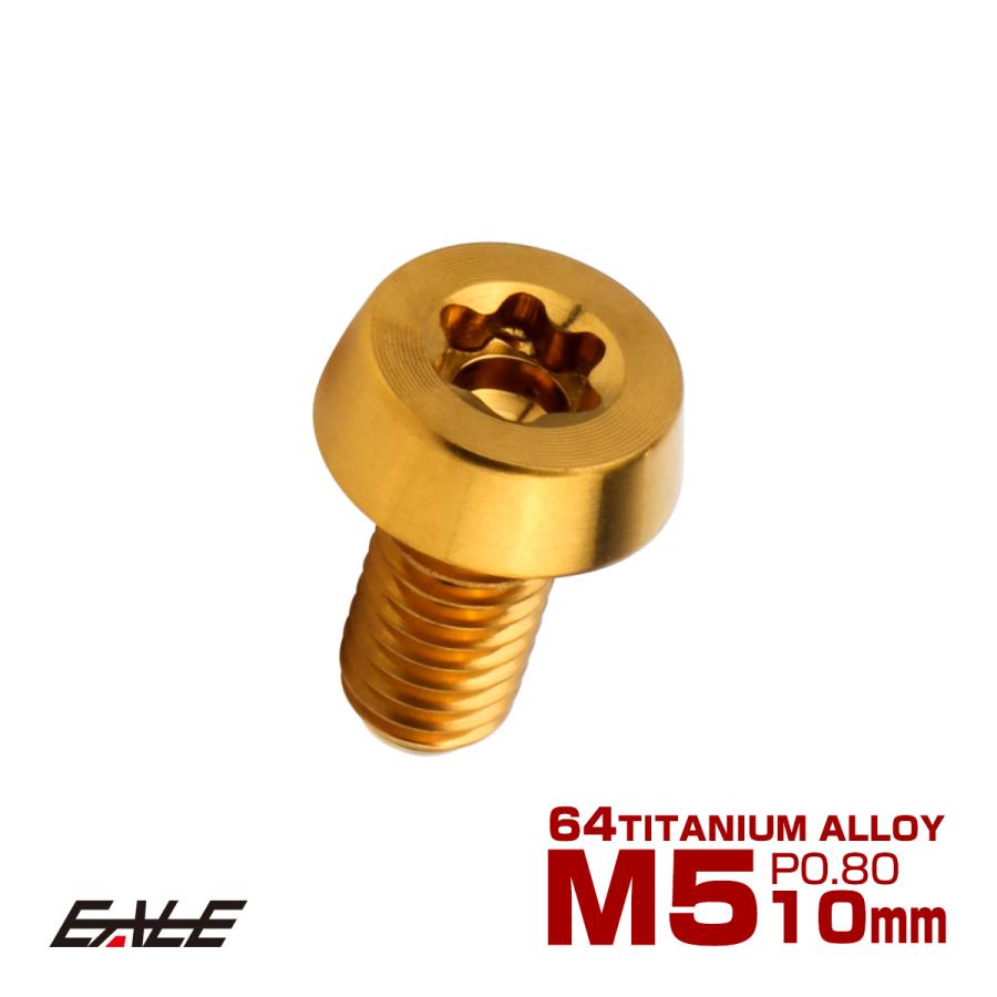 チタンボルト M5×10mm P0.8 テーパー キャップボルト ローヘッド トルクス穴付 低頭キャップ ゴールド JA2448 | ブランド登録なし