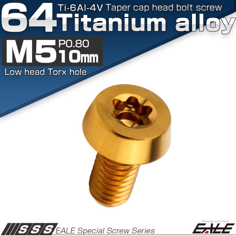 チタンボルト M5×10mm P0.8 テーパー キャップボルト ローヘッド トルクス穴付 低頭キャップ ゴールド JA2448 | ブランド登録なし | 01