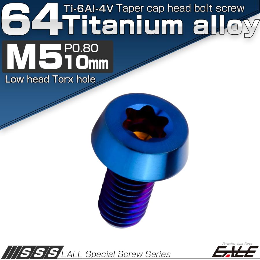 チタンボルト M5×10mm P0.8 テーパー キャップボルト ローヘッド トルクス穴付 低頭キャップ 焼きチタンカラー JA2449 | ブランド登録なし | 01