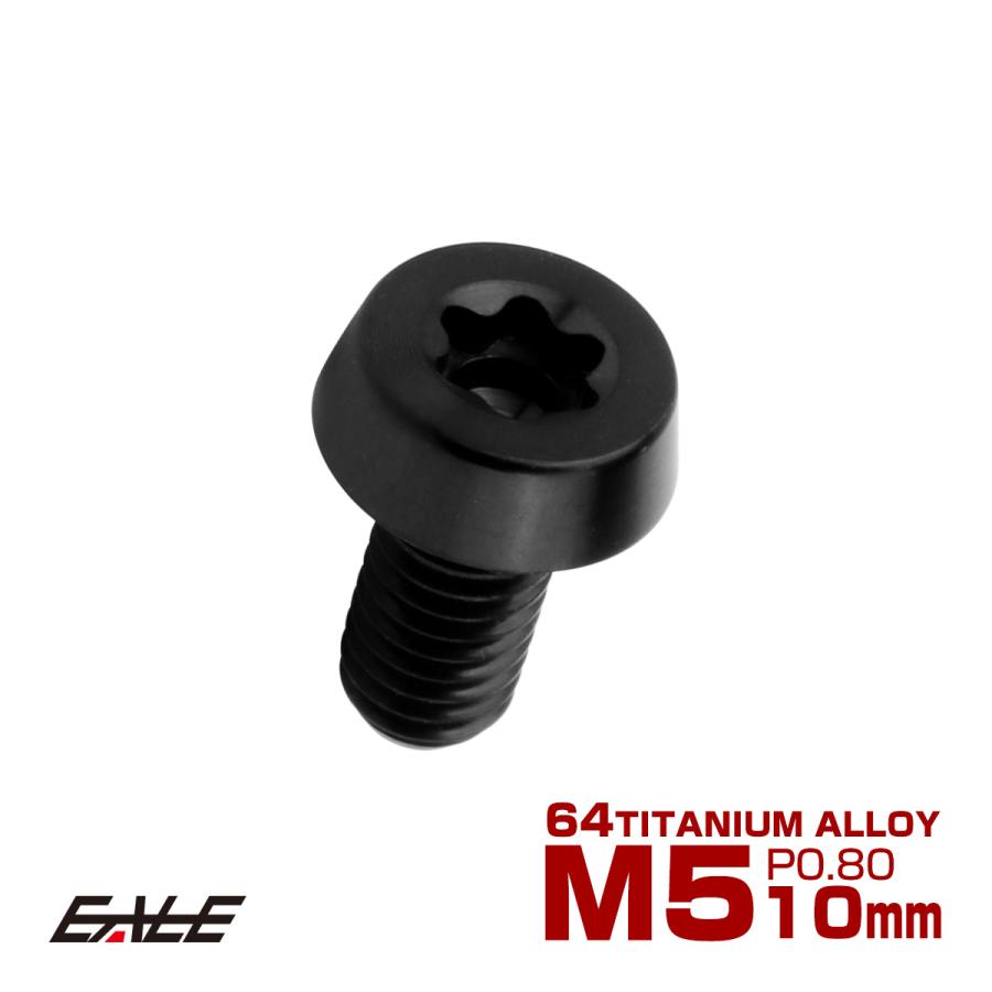 チタンボルト M5×10mm P0.8 テーパー キャップボルト ローヘッド トルクス穴付 低頭キャップ ブラック JA2450 | ブランド登録なし