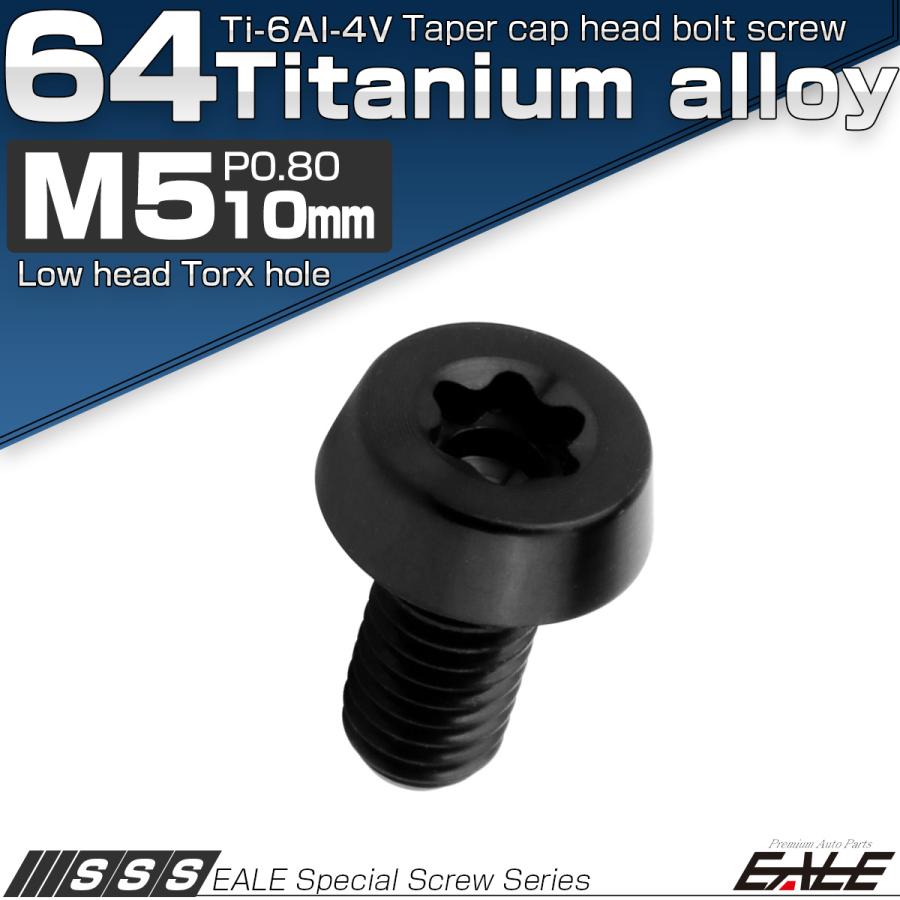 チタンボルト M5×10mm P0.8 テーパー キャップボルト ローヘッド トルクス穴付 低頭キャップ ブラック JA2450 | ブランド登録なし | 01