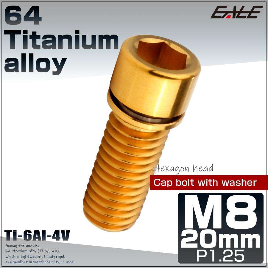 チタンボルト M8×20mm P1.25 ワッシャー組込 小頭 キャップ