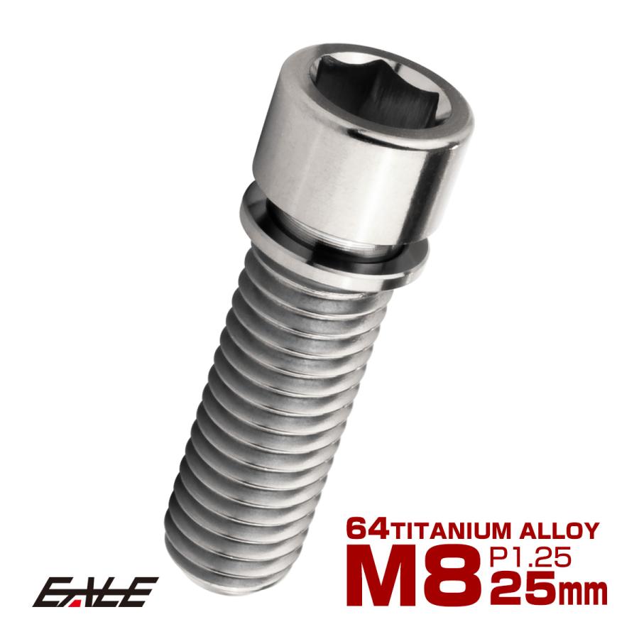チタンボルト M8×25mm P1.25 ワッシャー組込 小頭 キャップボルト 六角