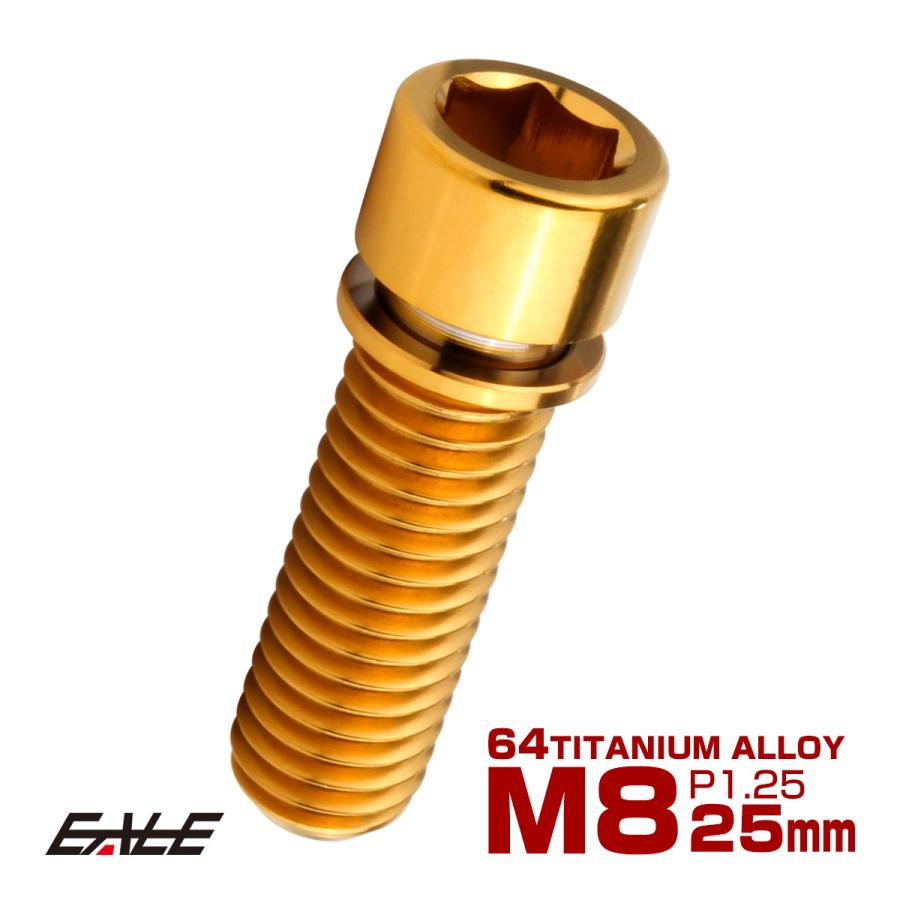 チタンボルト M8×25mm P1.25 ワッシャー組込 小頭 キャップボルト 六角