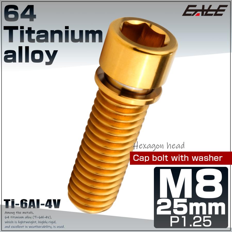 チタンボルト M8×25mm P1.25 ワッシャー組込 小頭 キャップボルト 六角