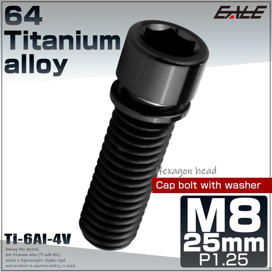 チタンボルト M8×25mm P1.25 ワッシャー組込 小頭 キャップボルト 六角