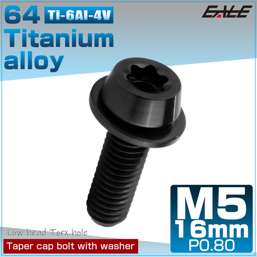 チタンボルト M5×16mm P0.8 ワッシャー組込 ローヘッド テーパー キャップボルト トルクス穴付 低頭キャップ ブラック JA2463 | ブランド登録なし | 01